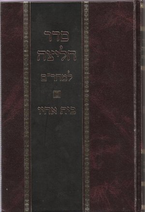 Cover of Seder Chalitzah